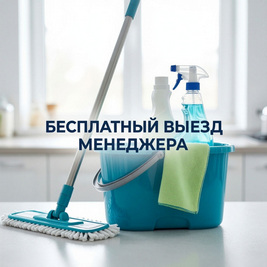 Бесплатный выезд менеджера