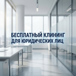 Бесплатный клининг для юридических лиц!