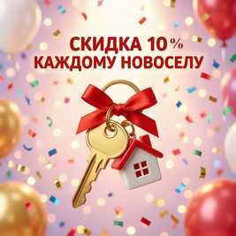 Скидка 10% каждому новоселу!